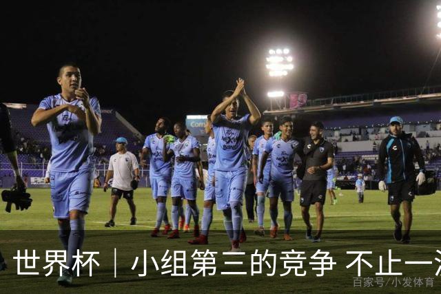 世界杯｜小组第三的竞争 不止一波七折