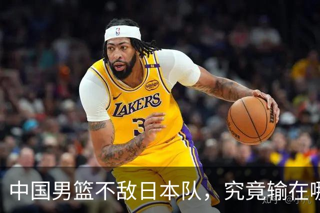 中国男篮不敌日本队，究竟输在哪里？郭士强一席话，说得非常实在
