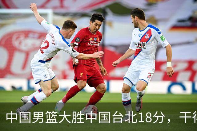 中国男篮大胜中国台北18分，干得漂亮！郭士强带队晋级世预赛次轮