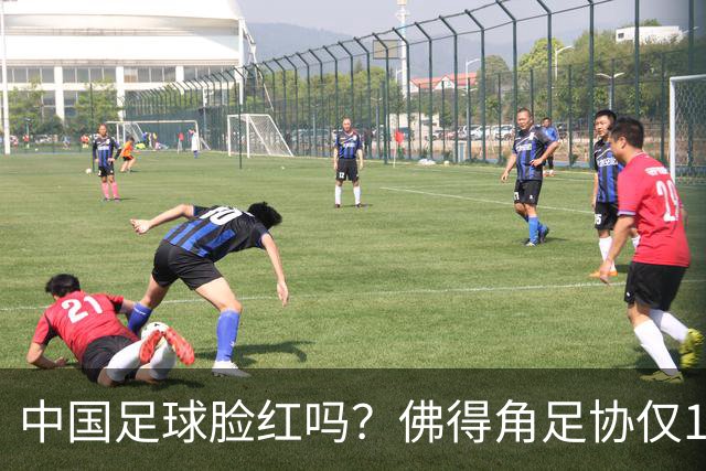 中国足球脸红吗？佛得角足协仅10人，世界杯参赛还找FIFA借差旅费