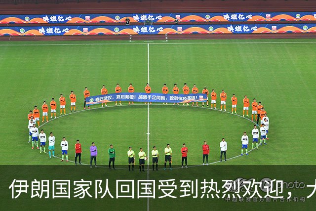 伊朗国家队回国受到热烈欢迎，大批球迷接机