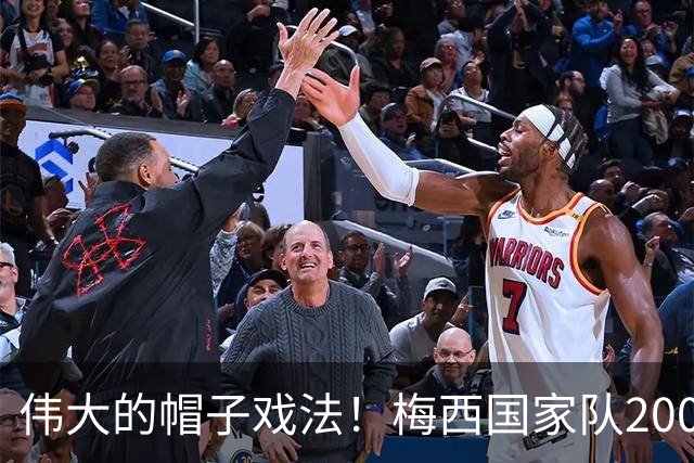 伟大的帽子戏法！梅西国家队200场，一战创8项神奇纪录震古烁今