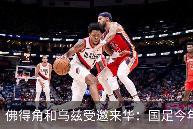 佛得角和乌兹受邀来华：国足今年至少与3支世界杯球队交锋！