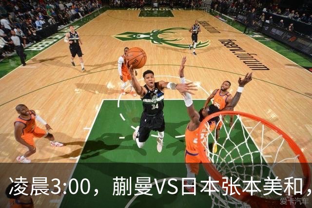 凌晨3:00，蒯曼VS日本张本美和，中国德比：孙颖莎VS王艺迪