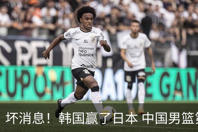 坏消息！韩国赢了日本 中国男篮第二阶段不乐观