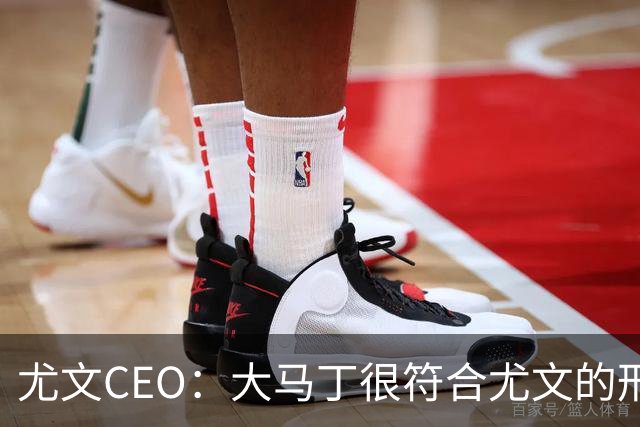 尤文CEO：大马丁很符合尤文的形象 弗拉霍维奇目前不在考虑范围内
