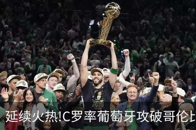延续火热!C罗率葡萄牙攻破哥伦比亚不败金身