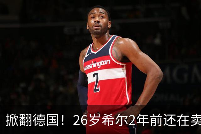 掀翻德国！26岁希尔2年前还在卖球衣维持生计，现已是巴拉圭一门