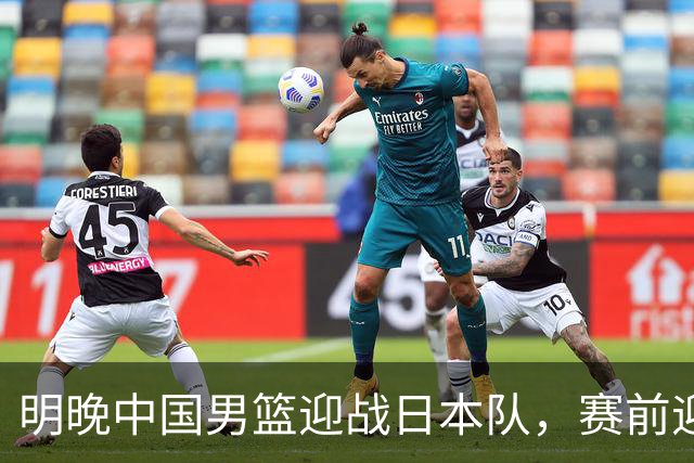 明晚中国男篮迎战日本队，赛前迎来四条利好消息，王俊杰、杨瀚森双核冲击胜利