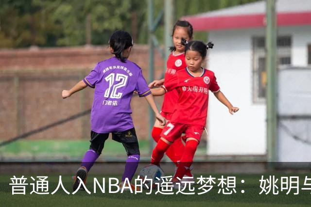 普通人入NBA的遥远梦想：姚明与隆多的身材对比
