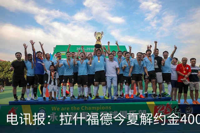 电讯报：拉什福德今夏解约金4000万镑，但不适用于曼城和利物浦