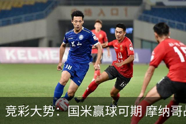 竞彩大势：国米赢球可期 摩纳哥战马赛难胜