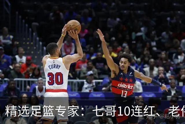 精选足篮专家：七哥10连红、老伟9连红出击世界杯！