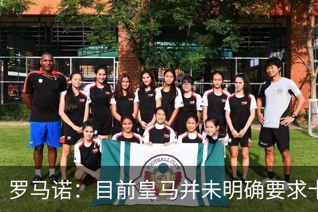 罗马诺：目前皇马并未明确要求卡马文加离开，球员想留队竞争位置