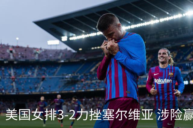 美国女排3-2力挫塞尔维亚 涉险赢得巴黎奥运首胜