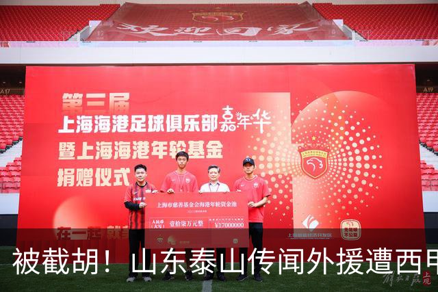 被截胡！山东泰山传闻外援遭西甲豪门争抢，夏窗更换外援恐无望