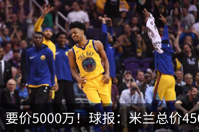 要价5000万！球报：米兰总价4500万报价拉莫斯，给400万税后年薪