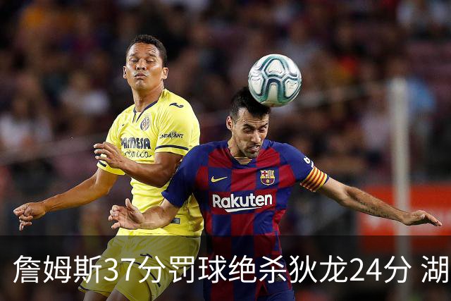 詹姆斯37分罚球绝杀狄龙24分 湖人1分险胜火箭