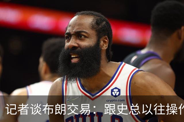 记者谈布朗交易：跟史总以往操作相比降级太多 或许有难言之隐