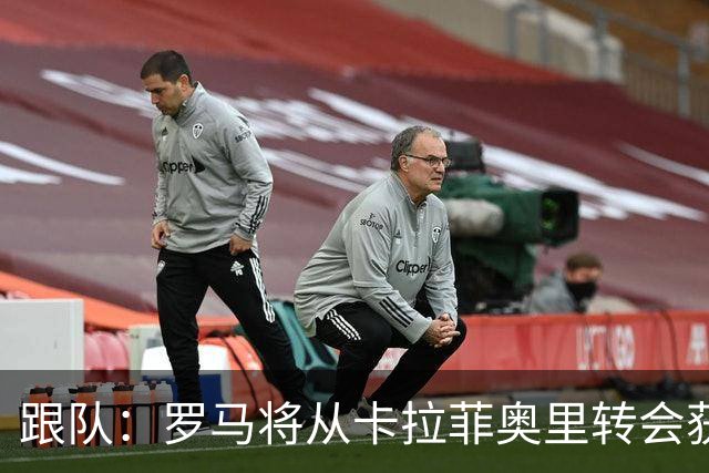 跟队：罗马将从卡拉菲奥里转会获额外分成，在和巴塞尔谈付款方式