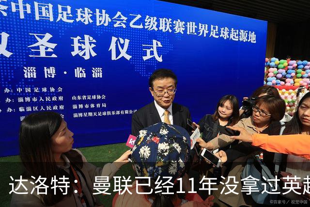 达洛特：曼联已经11年没拿过英超冠军了