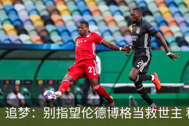 追梦：别指望伦德博格当救世主 科比新秀时没人让他拯救球队