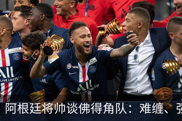 阿根廷将帅谈佛得角队：难缠、强大……
