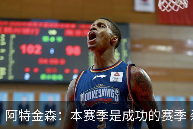 阿特金森：本赛季是成功的赛季 杀入东部决赛是进步