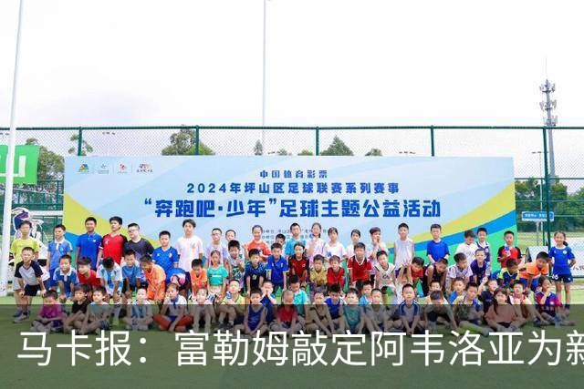 马卡报：富勒姆敲定阿韦洛亚为新帅，有意引进皮塔奇等皇马小将