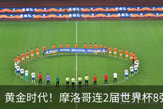 黄金时代！摩洛哥连2届世界杯8强 各级国字号花繁叶茂