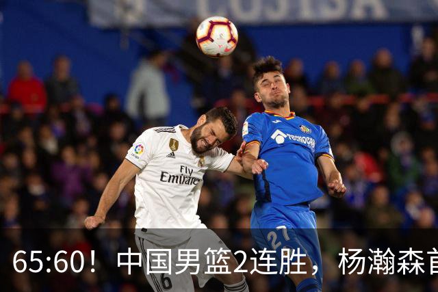 65:60！中国男篮2连胜，杨瀚森首秀7+8低迷，廖三宁爆发徐昕重伤