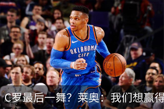 C罗最后一舞？莱奥：我们想赢得世界杯冠军献给C罗，这是他所缺的