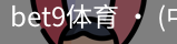 bet9体育